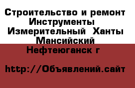 Строительство и ремонт Инструменты - Измерительный. Ханты-Мансийский,Нефтеюганск г.